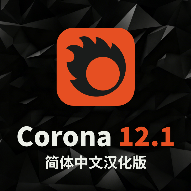 Corona 12.1 Hotfix1 for 3ds Max 中文汉化和谐版