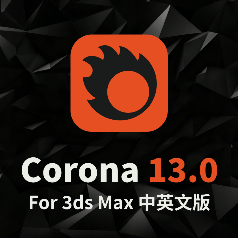 Corona 13官方正式版渲染器for 3ds Max 中英文和谐版