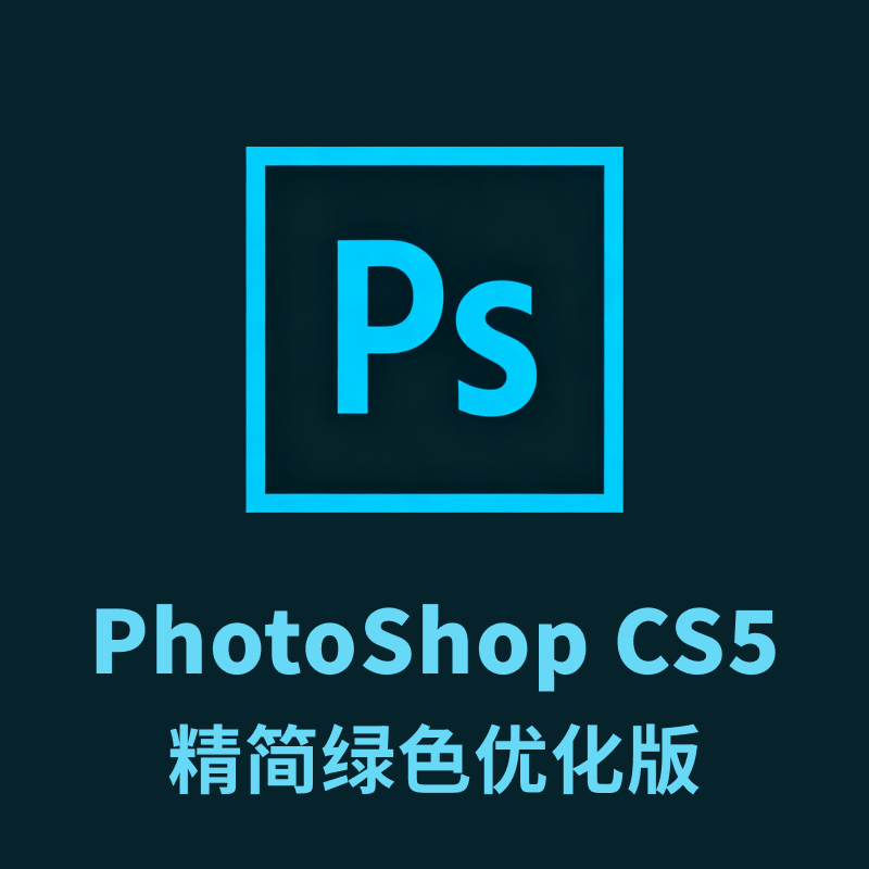 Adobe Photoshop CS5 32/64位 精简绿色优化版