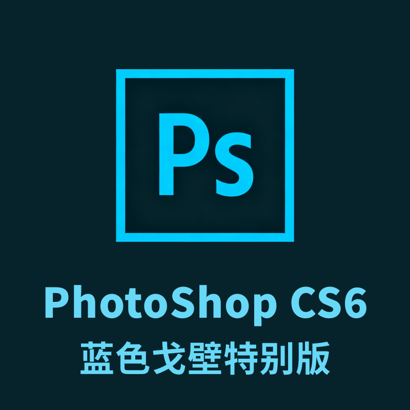 Adobe Photoshop CS6 Extended 蓝色戈壁特别版