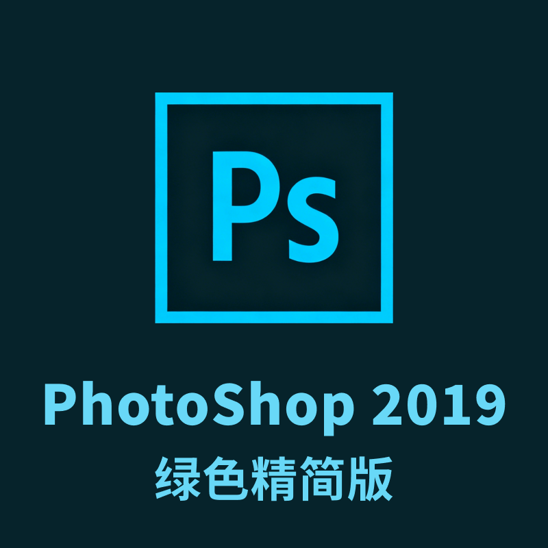 Adobe Photoshop CC 2019 绿色精简版