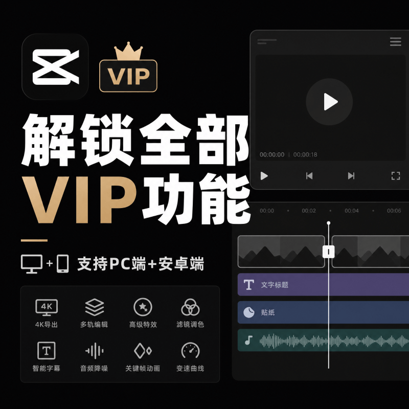 剪映和谐版，解锁全部VIP功能，支持PC端+安卓端
