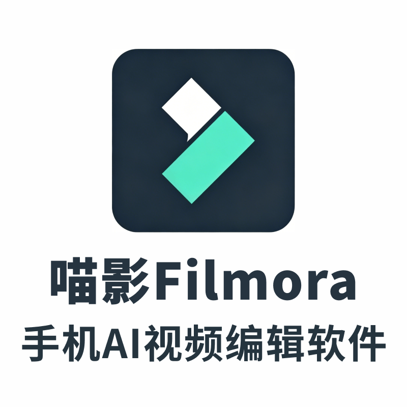 手机AI视频编辑软件-喵影工厂Filmora v13.8.50 激活VIP版 For 安卓端