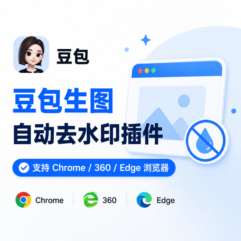 豆包AI生图自动去水印插件，支持Chrome/360/Edge浏览器