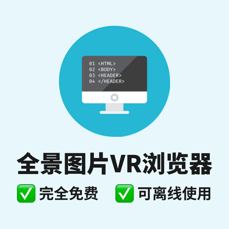 恒跃全景图片VR浏览器（本地浏览）