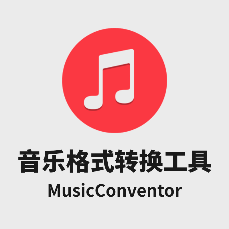 音乐格式转换工具 MusicConventor｜一键转换，让你的音乐在任何设备都能畅听！