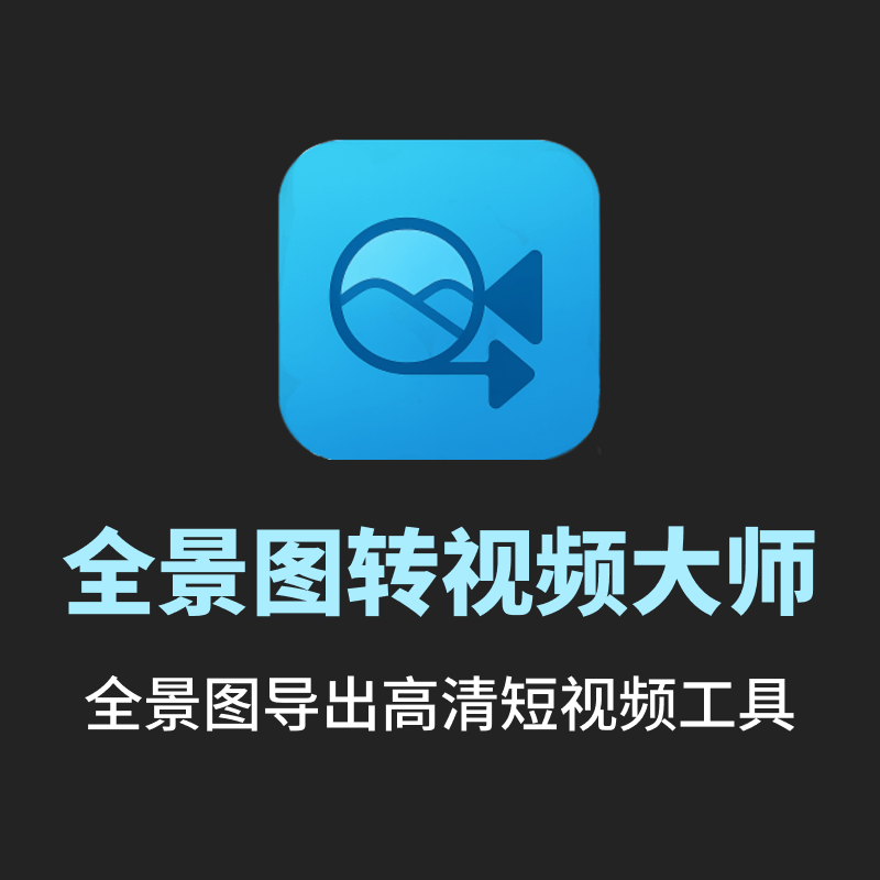 极速全景图转视频大师v1.0.0