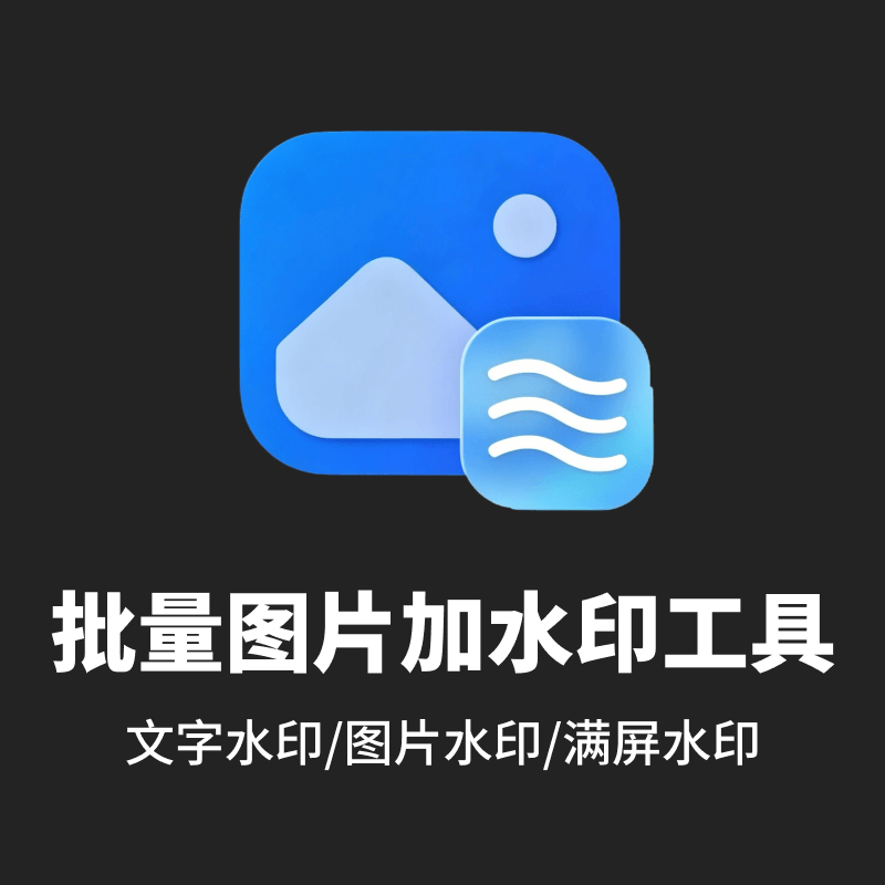 批量图片加水印工具 绿色版_v1.0.2
