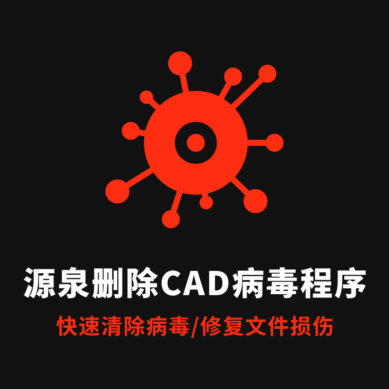 源泉删除CAD病毒程序 v1.3