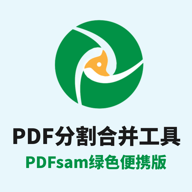 PDF分割合并工具—PDFsam-v5.3.0×64-绿色便携版