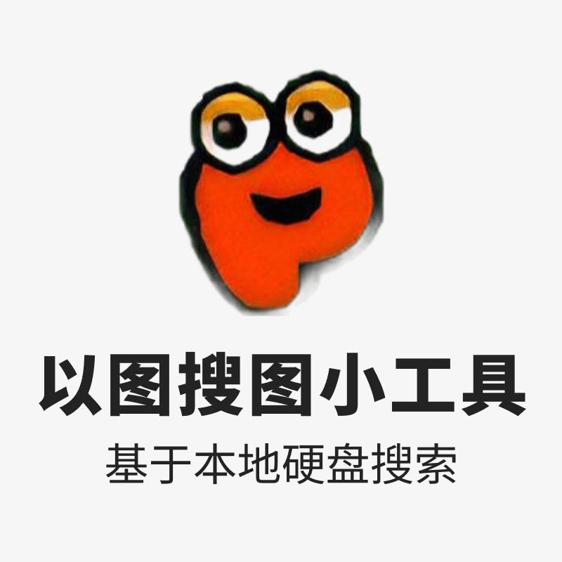 基于本地硬盘的以图搜图小工具_v1.30