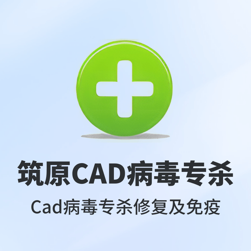 筑原CAD病毒专杀工具V3.3