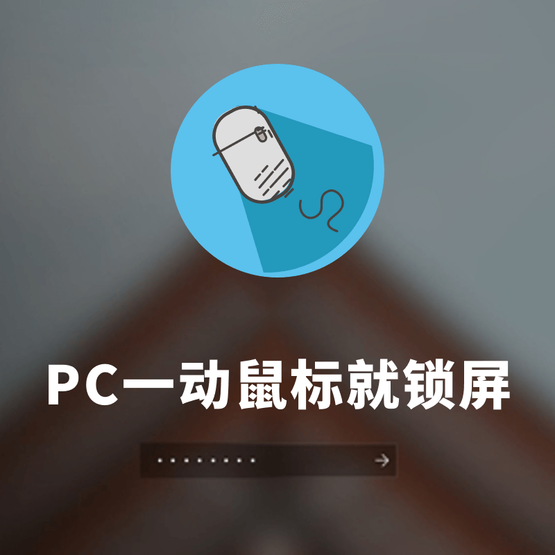 PC端一动鼠标就锁屏 V0.0.1 免费版