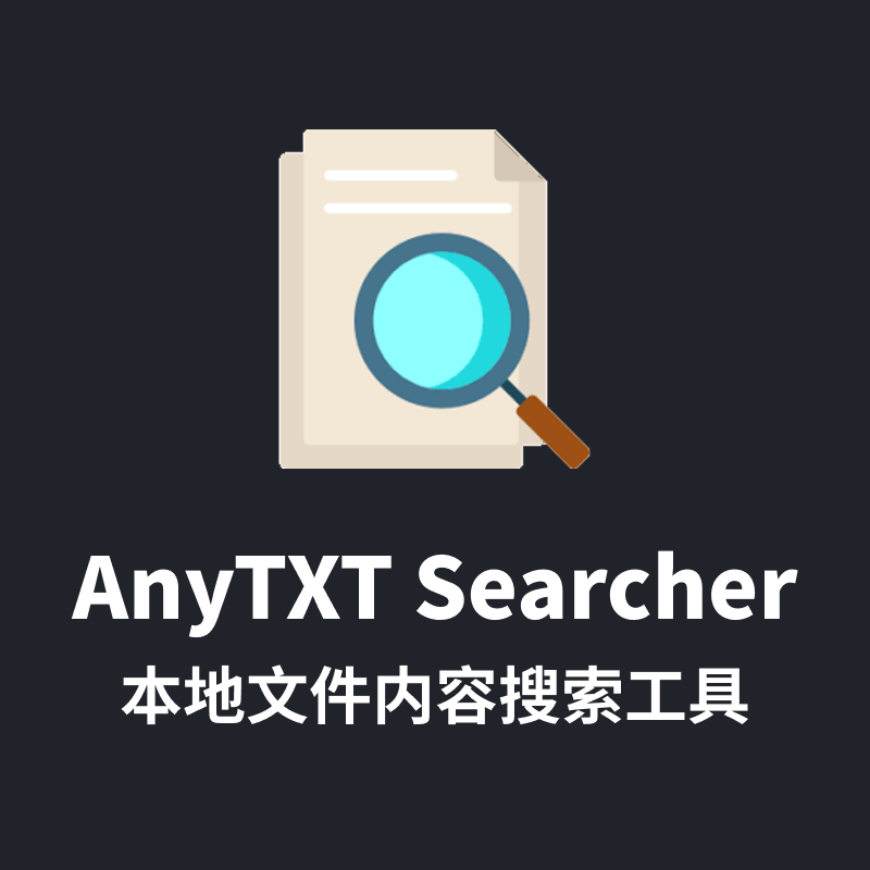 电脑本地文件内容搜索工具 AnyTXT Searcher v1.3.1949 免费版
