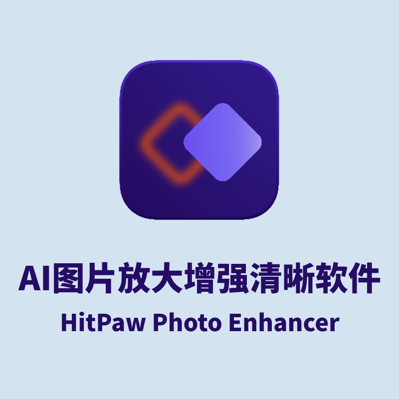 智能AI图片放大增强清晰软件-HitPaw Photo Enhancer