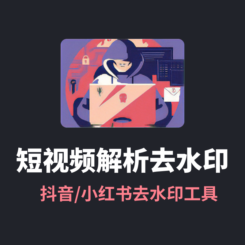 电脑版-侠客短视频解析去水印工具V5.0-支持国内外众多短视频平台
