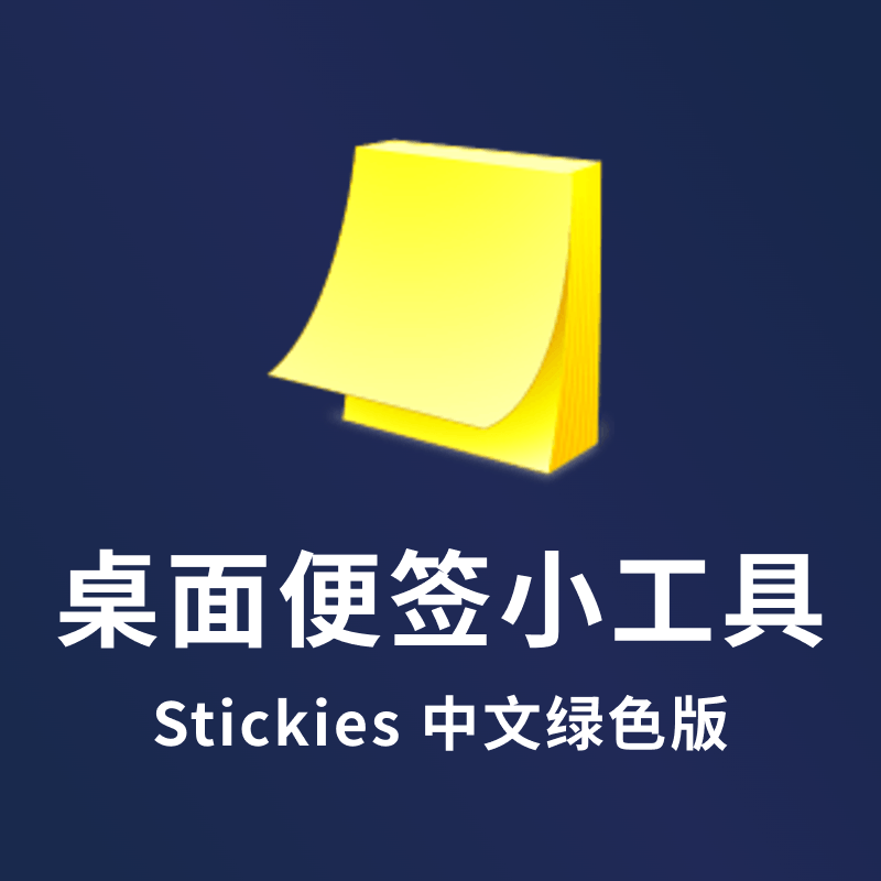 桌面便签小工具 Stickies 10.1d 中文绿色版