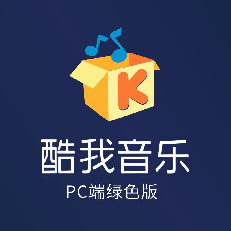 酷我音乐PC端绿色版-可下无损