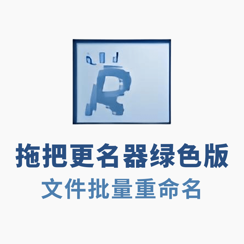 拖把更名器绿色版v1.98i（文件批量重命名）