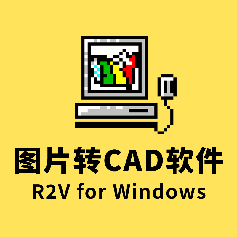 R2V for Windows—图片转CAD软件（附使用教程）