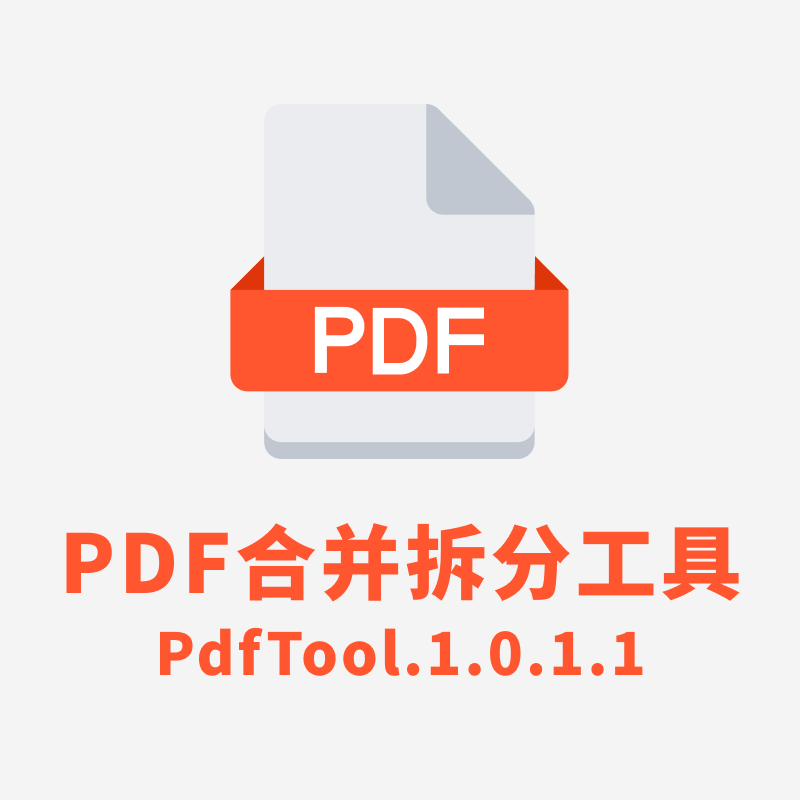 PDF合并拆分工具 PdfTool.1.0.1.1