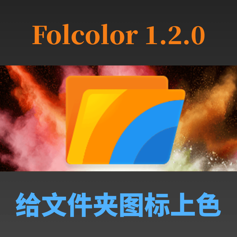 给文件夹图标上色工具 Folcolor 1.2.0
