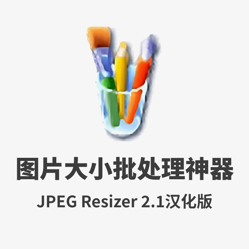图片大小批处理神器 JPEG Resizer 2.1汉化版