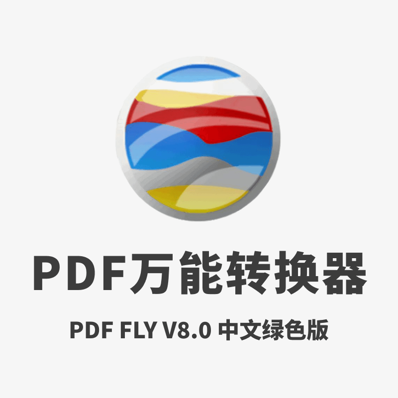 PDF FLY V8.0 (PDF万能转换器) 中文绿色版