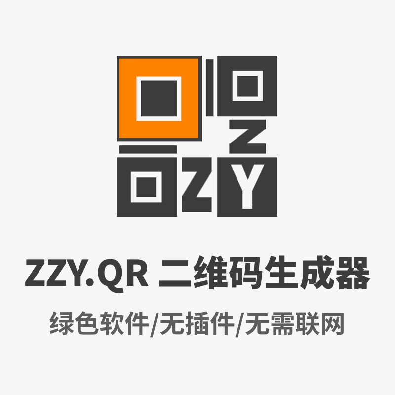ZZY.QR 二维码生成器 v3.6.20