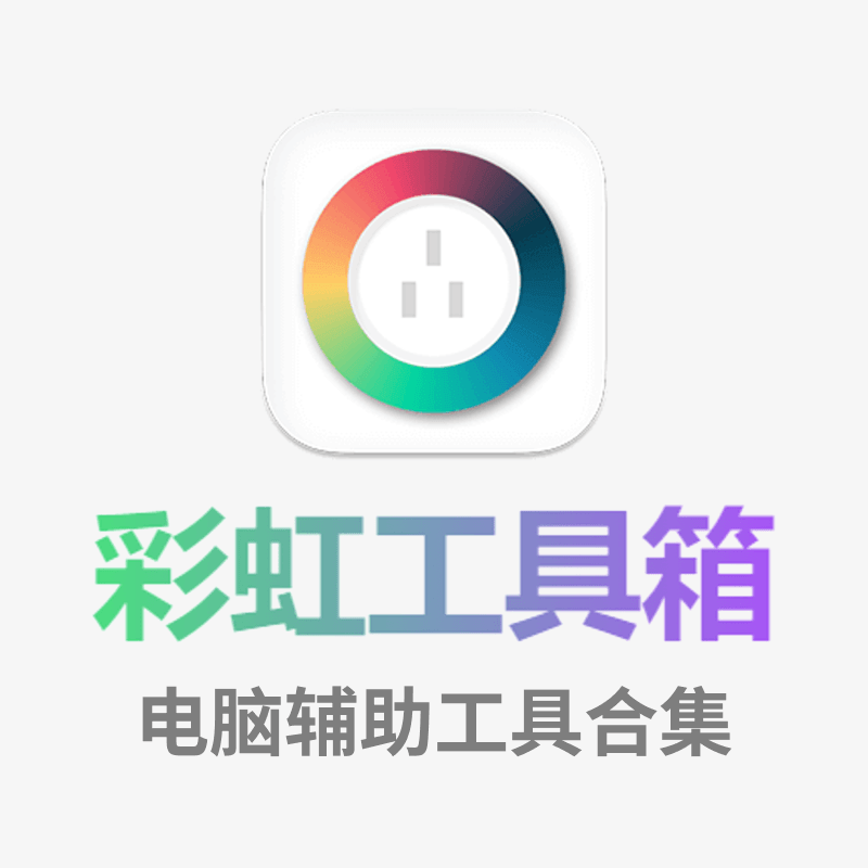 彩虹工具箱3.0-电脑辅助工具合集
