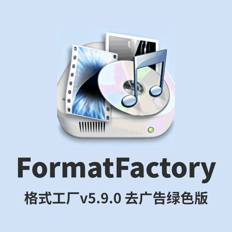 FormatFactory格式工厂V5.9.0 去广告绿色版