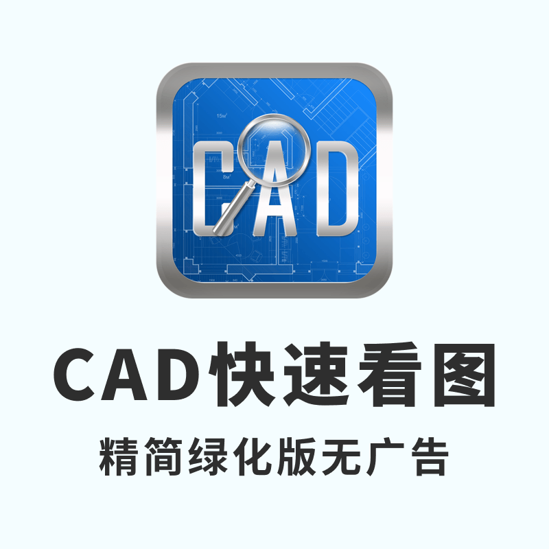 CAD快速看图版v9.9-精简绿化版无广告