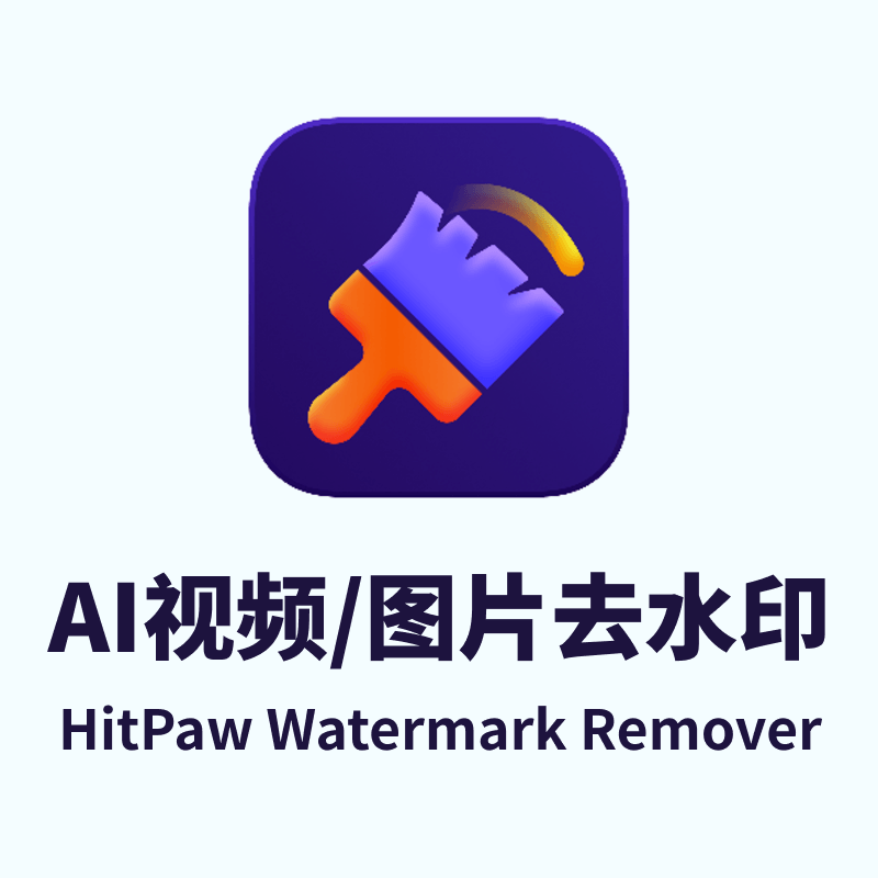 AI视频图片去水印移除工具 HitPaw Watermark Remover 2.1.2