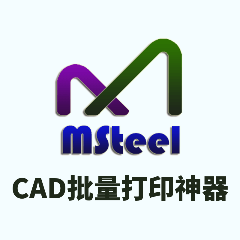 MSteel批打印软件—CAD批量打印神器（自动识别图框）