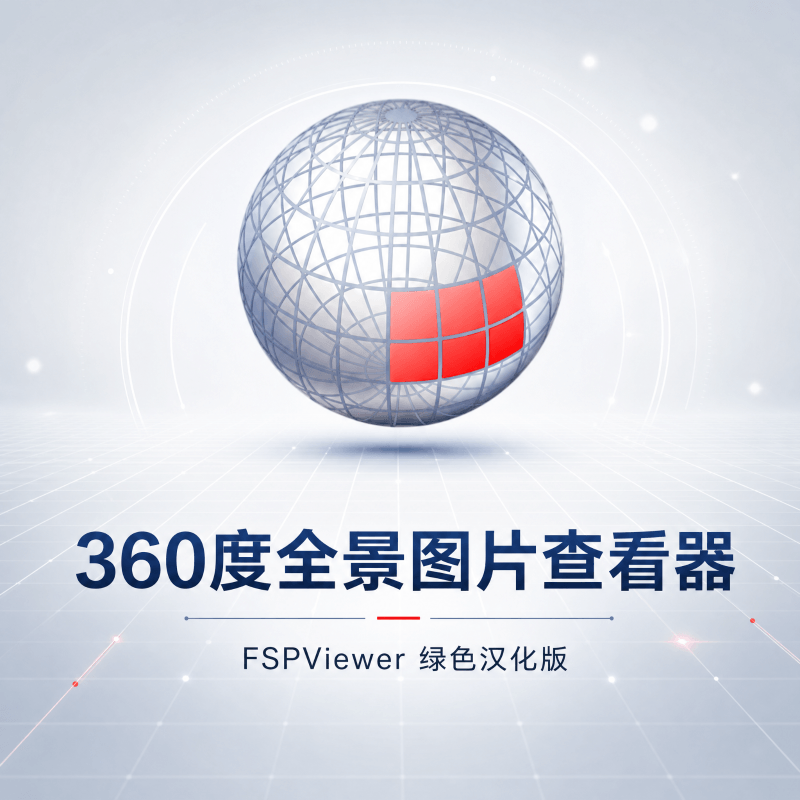 360度全景图片查看器-FSPViewer 2.1.0 绿色汉化版