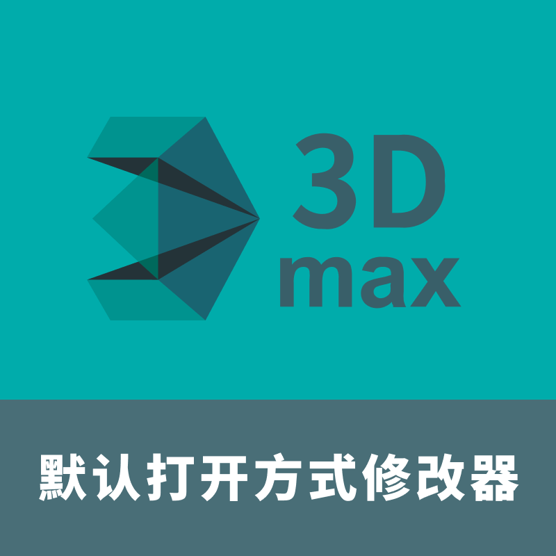 3dsMax默认打开方式修改器