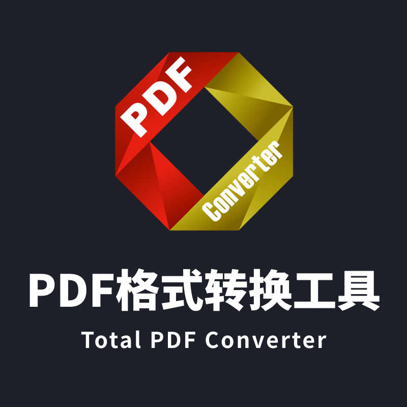 PDF格式转换工具—Total PDF Converter v6.1.0.66 中文绿色版