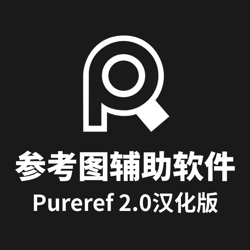 Pureref2.0汉化版-设计师必备的参考图辅助软件