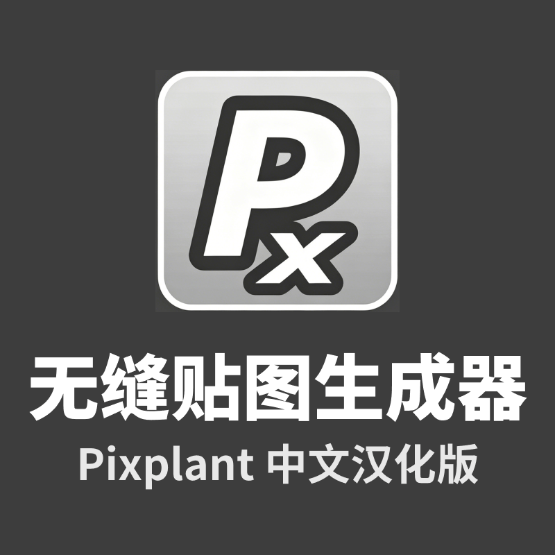 Pixplant(无缝贴图工具)V3.0.11 中文汉化版（附安装教程）