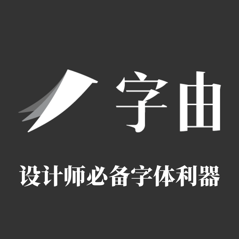 字由-设计师必备字体利器