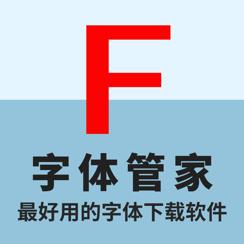 字体管家，最好用的字体下载软件