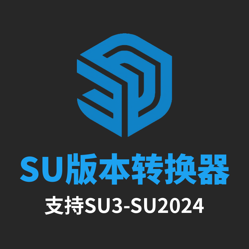 SU草图大师版本转换器(支持SU3-SU2024)，一键转存低版本