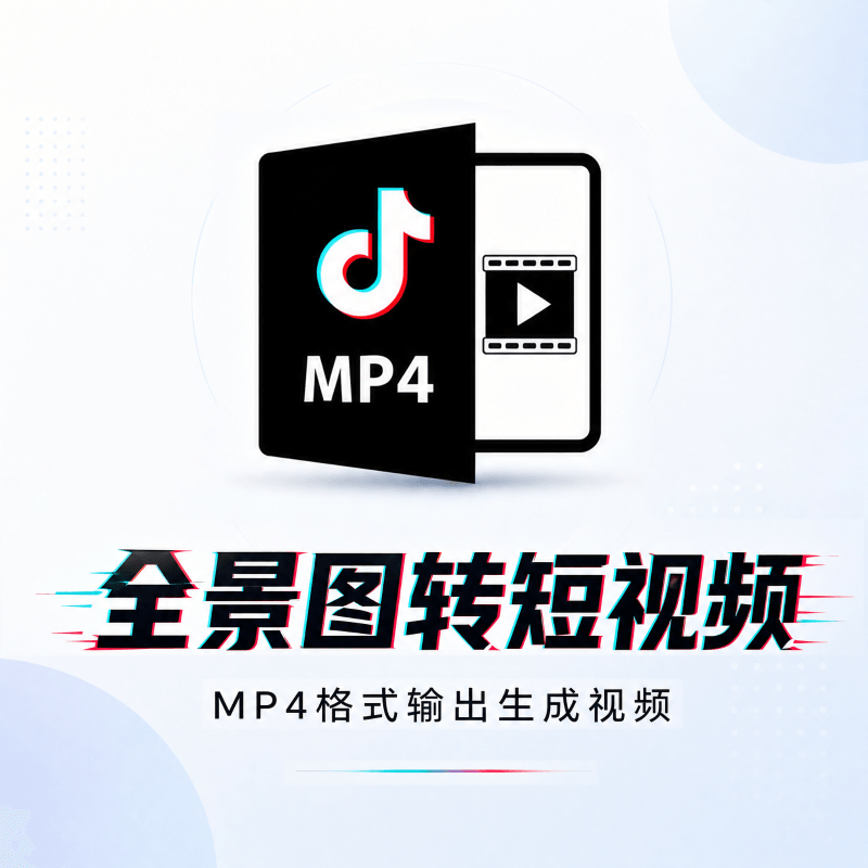 全景图转短视频软件V1.1