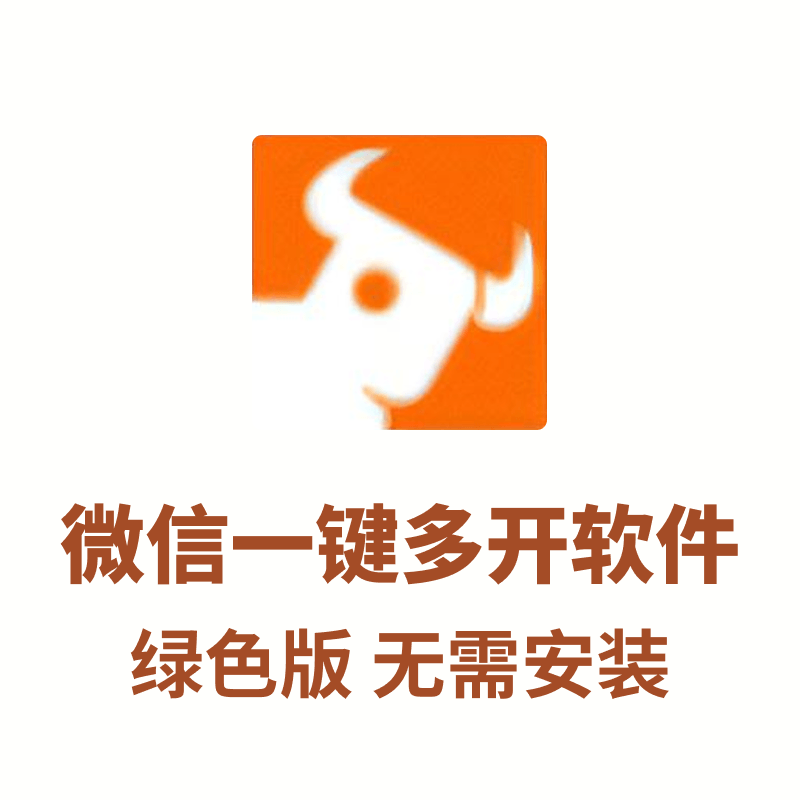 微信一键多开软件