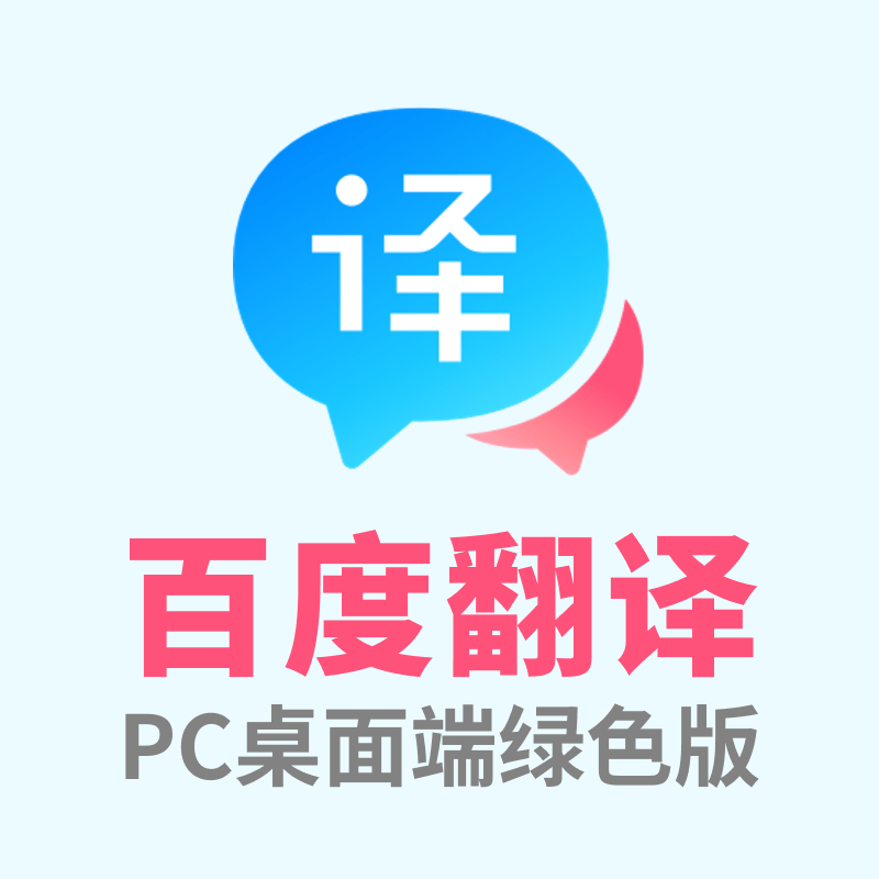 百度翻译PC桌面端绿色版 v1.3.0