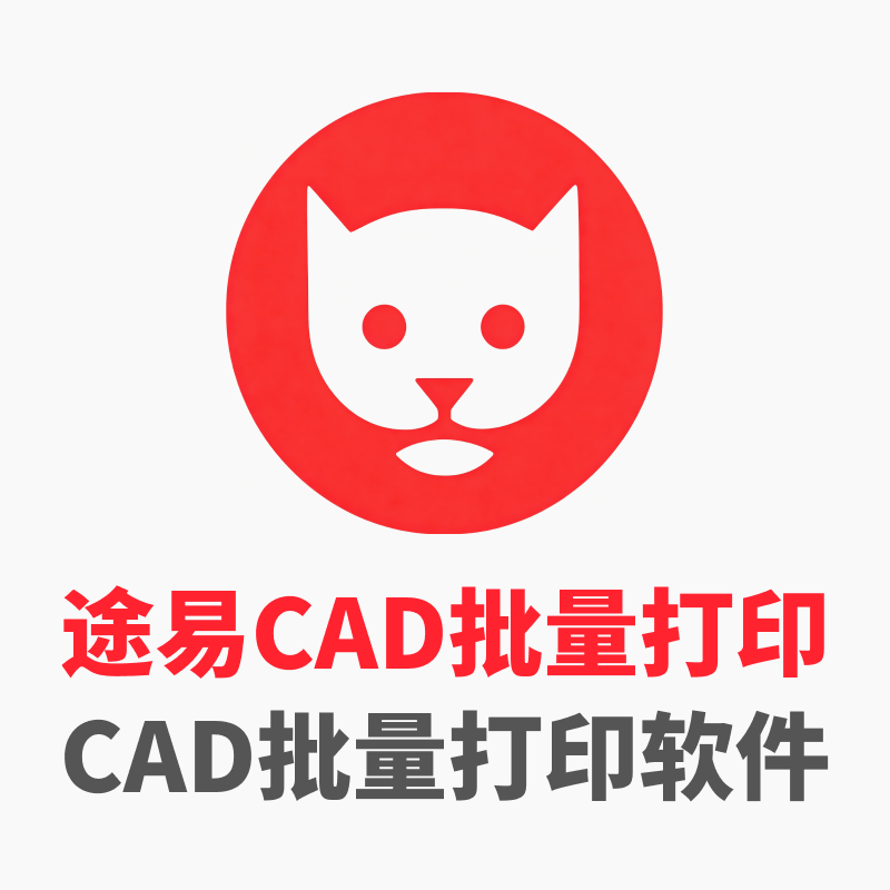 CAD批量打印软件 — 途易批量打印V1.1.2