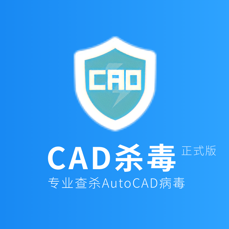 CAD杀毒工具V2.9