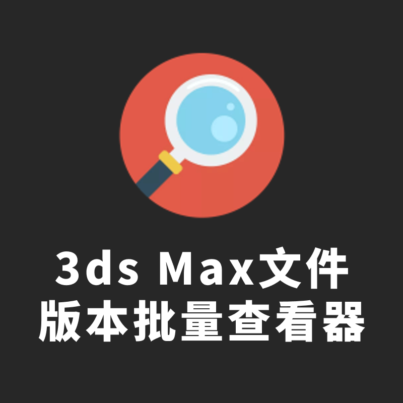 3DMax文件版本批量查看器V2.0.0