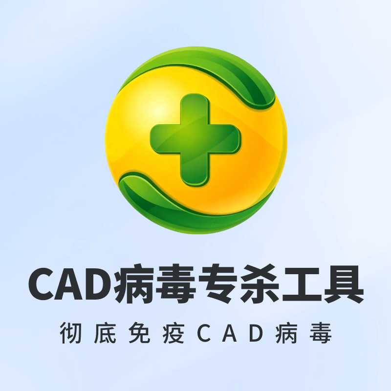 360CAD病毒专杀工具（单文件版）