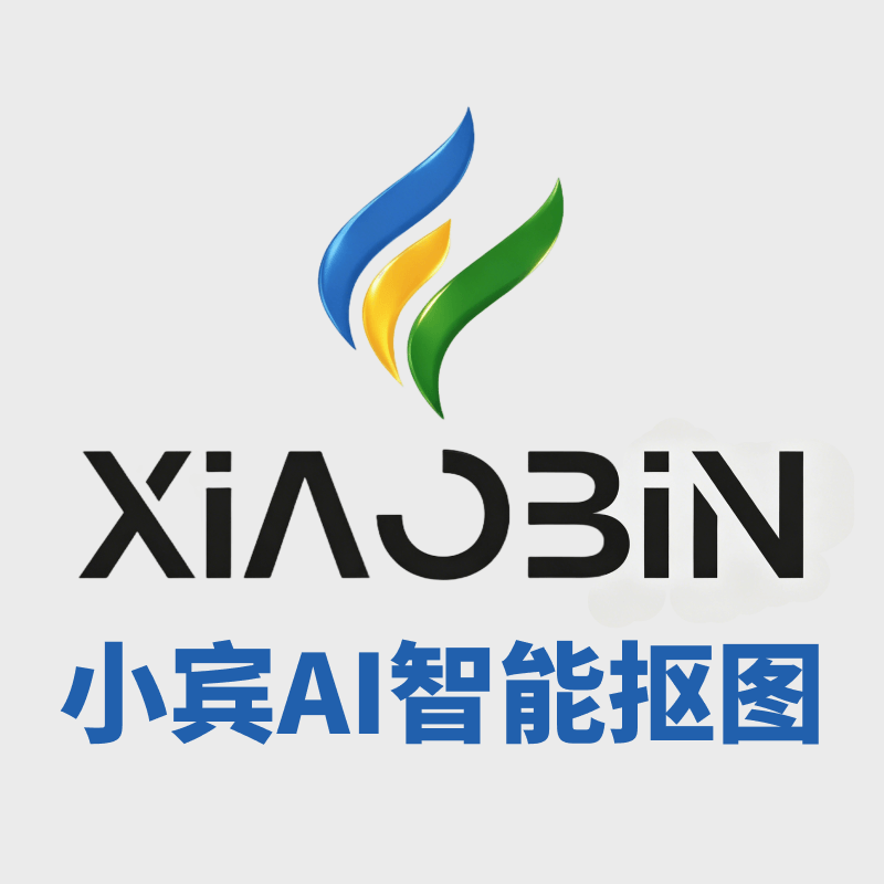 小宾AI抠图 v0.1.3 – 批量AI智能抠图绿色版